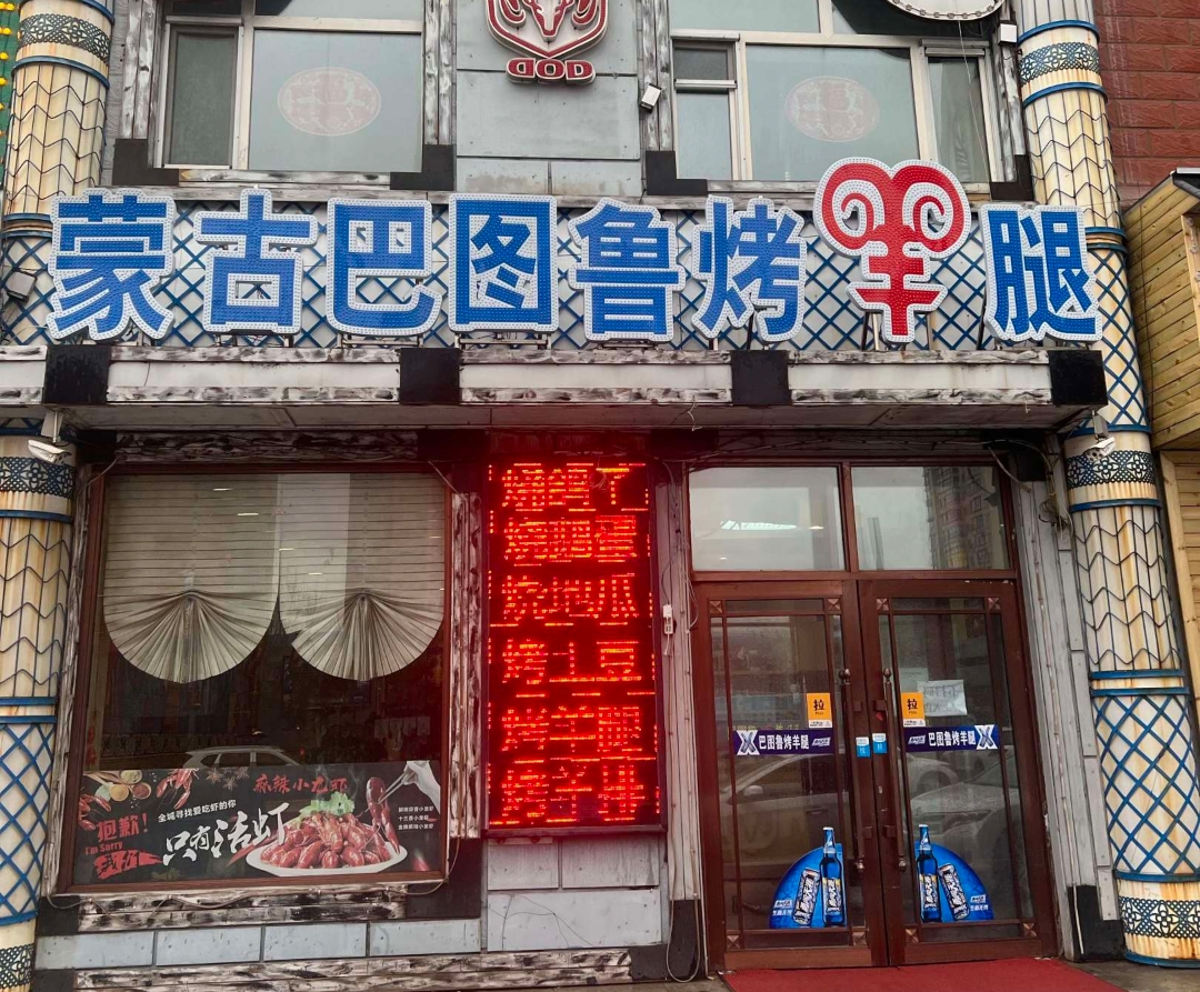 蒙古巴图鲁烤羊腿(安达店)