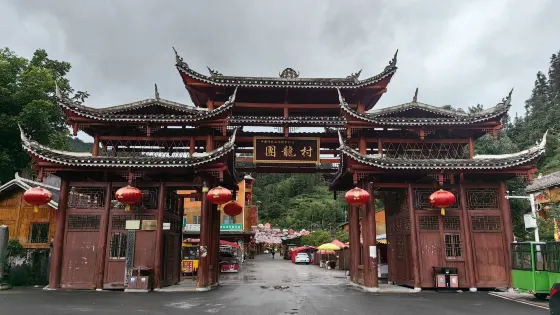 印江縣團龍旅遊景區