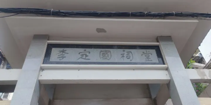 李定國祠堂