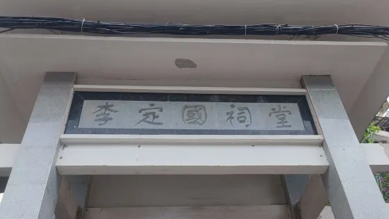 李定國祠堂