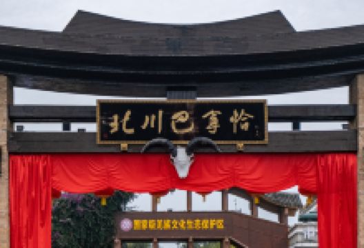 北川羌城旅游区景点图片