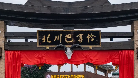 北川羌城旅遊區