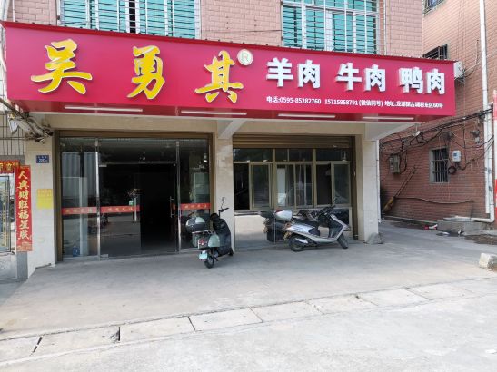 吴勇其羊肉牛肉鸭肉(古湖店)