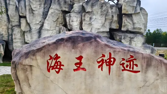 海王神蹟觀景台