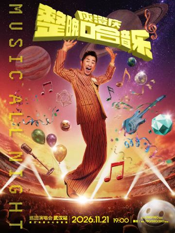 武汉 · 「整晚哈音乐」庾澄庆2026巡回演唱会-武汉站