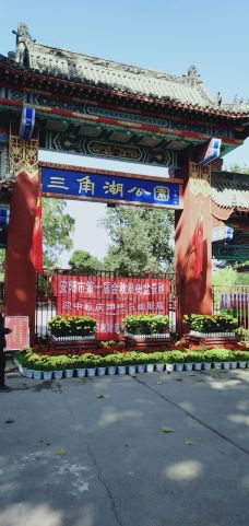 三角湖公园-安阳