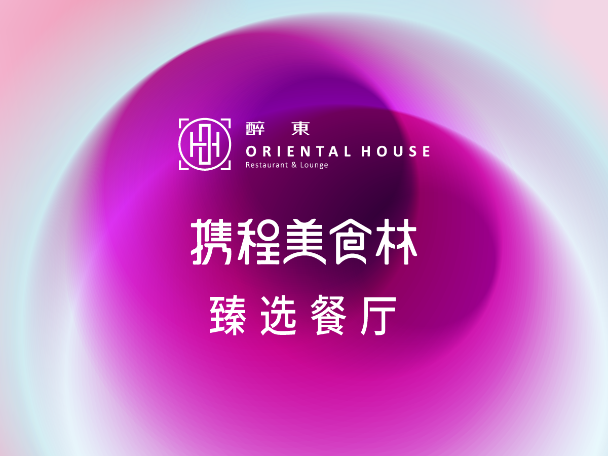 醉东Oriental House(港汇店)