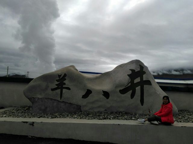 蓝色天国羊八井地热旅游区旅行图片 1