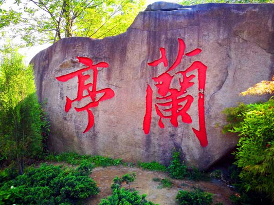 浙江旅游：绍兴兰亭书圣故里采风行（图）