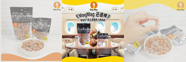 想与你一起分享泰国Mag Mag还魂梅的高级醇厚的梅子口感,一吃就会让你沦陷。