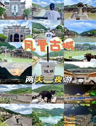 边城之旅——凤凰古城两天一夜游