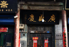 广盛庆旧址购物图片