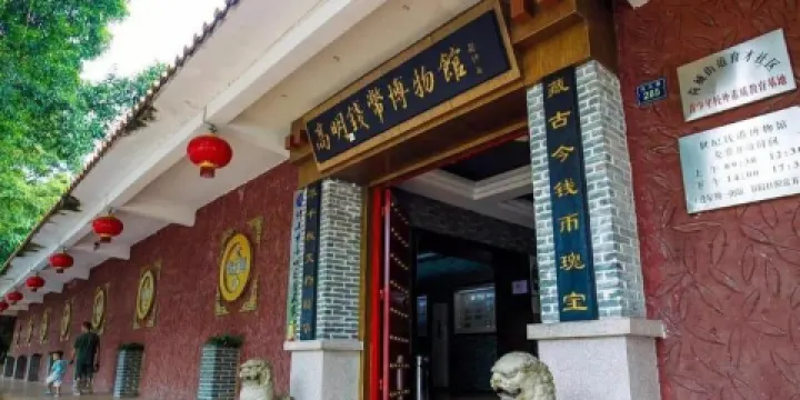 高明世紀錢幣博物館