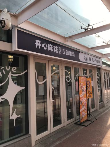 开心麻花民园剧场