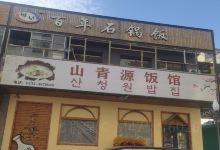 百年石锅饭(和龙店)美食图片