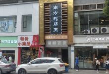 南方花园鸭肠王(大足店)美食图片