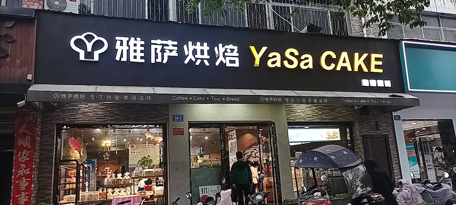 雅萨(邓州一初中店)