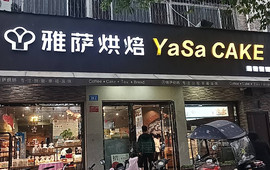 雅萨(邓州一初中店)