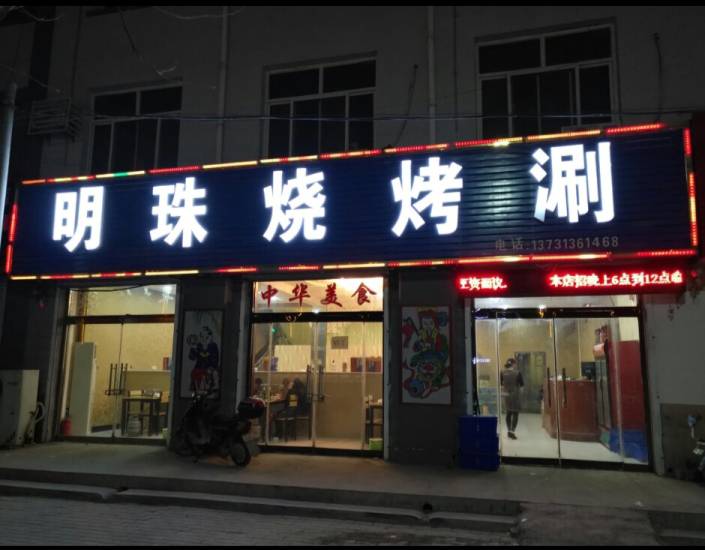 明珠烧烤涮(平安南路店)