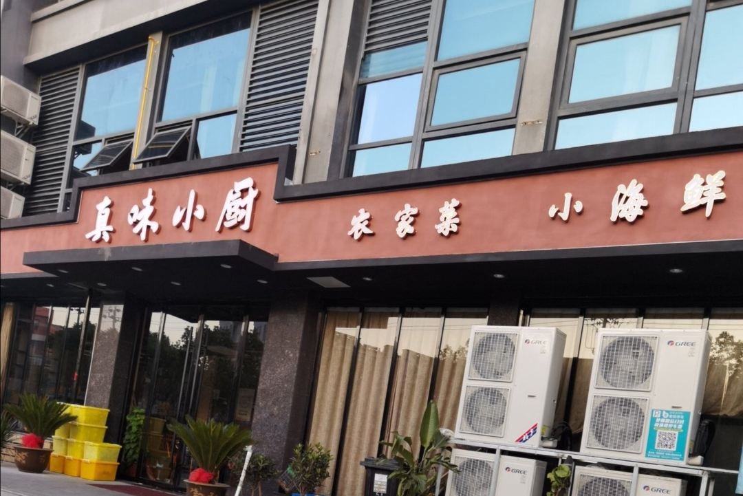 真味小厨(骏力路店)