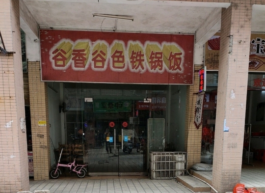 谷香谷色铁锅饭