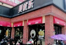 美优乐(东简国兴广场店)美食图片