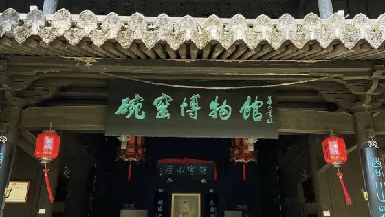 碗窯博物館