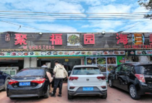 聚福园海鲜大排档美食图片