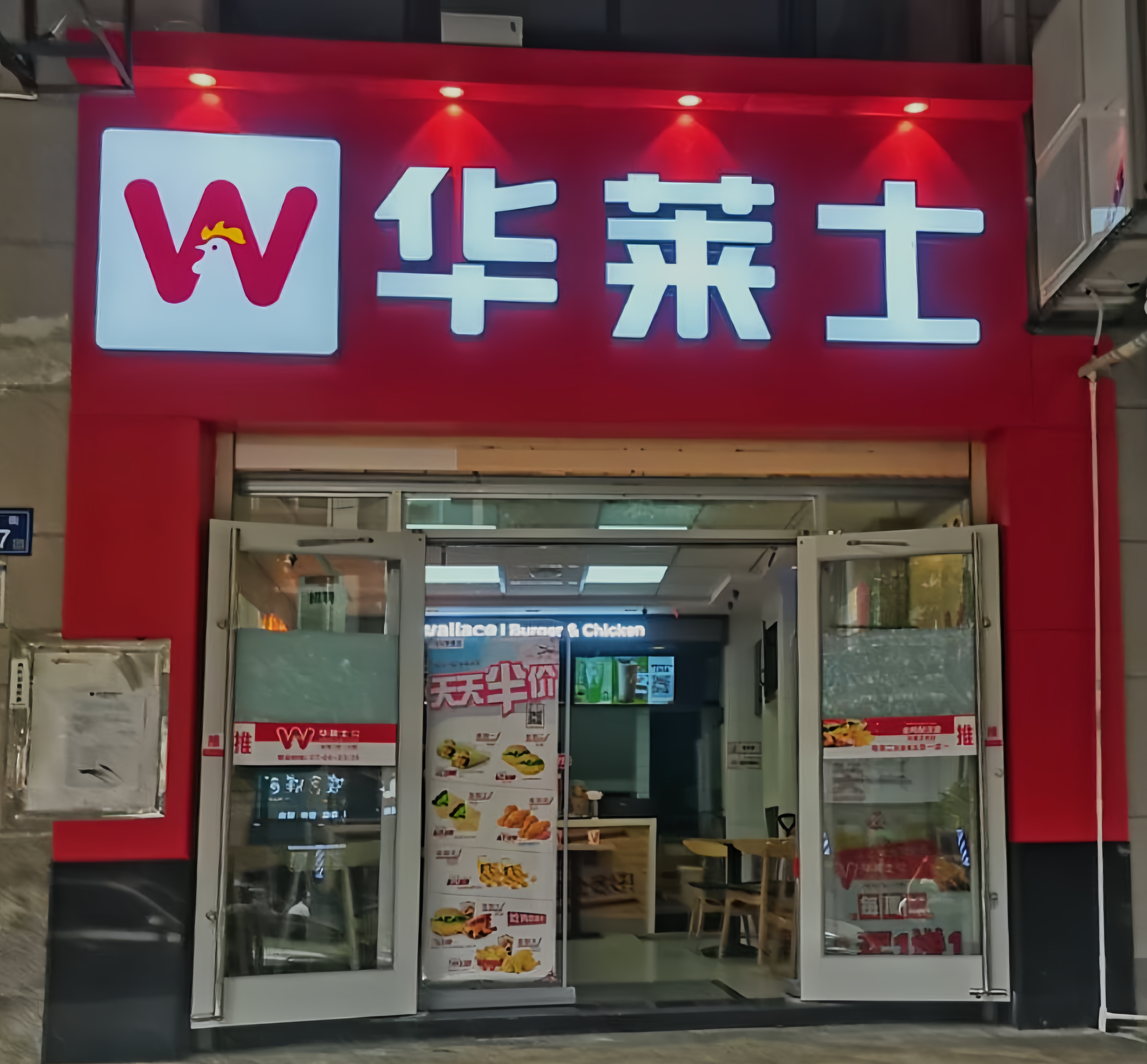 华莱士·全鸡汉堡(神龙店)