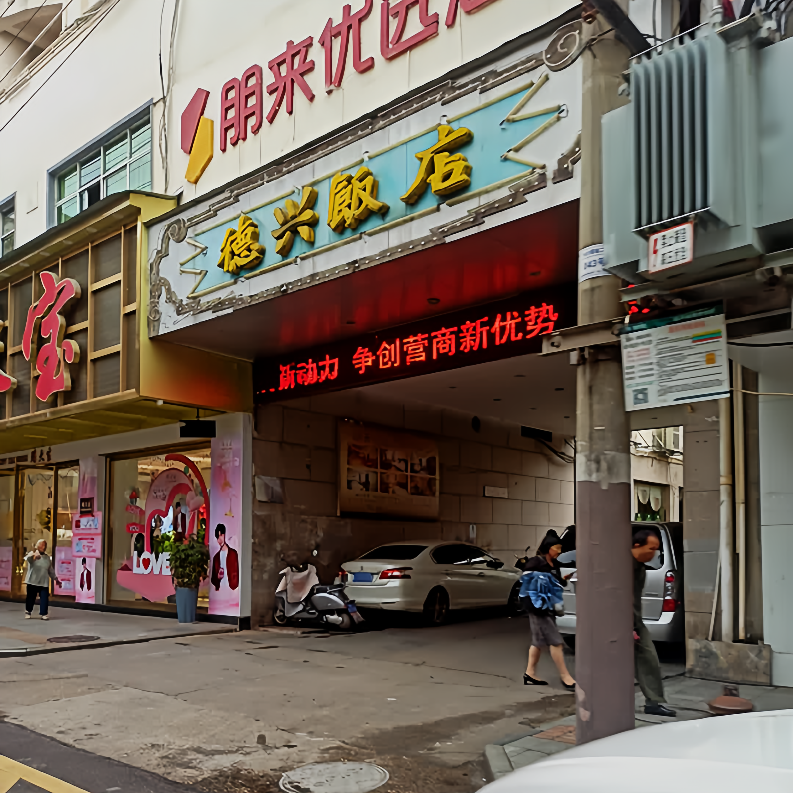 德兴饭店(银城中路)餐厅图片