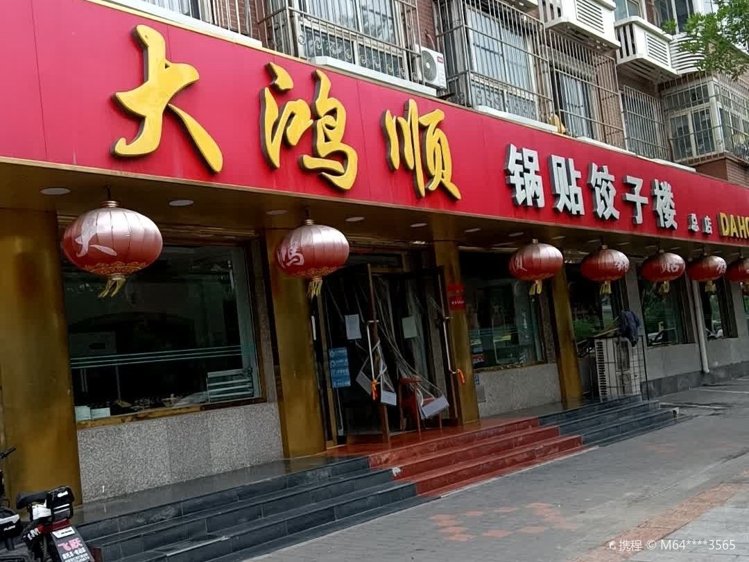 Da Hong Shun GuoTie JiaoZi Lou (ShangHai Dao)