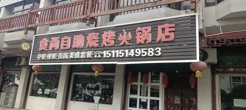 渔乐食尚(通道店)