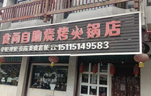 渔乐食尚(通道店)餐厅图片