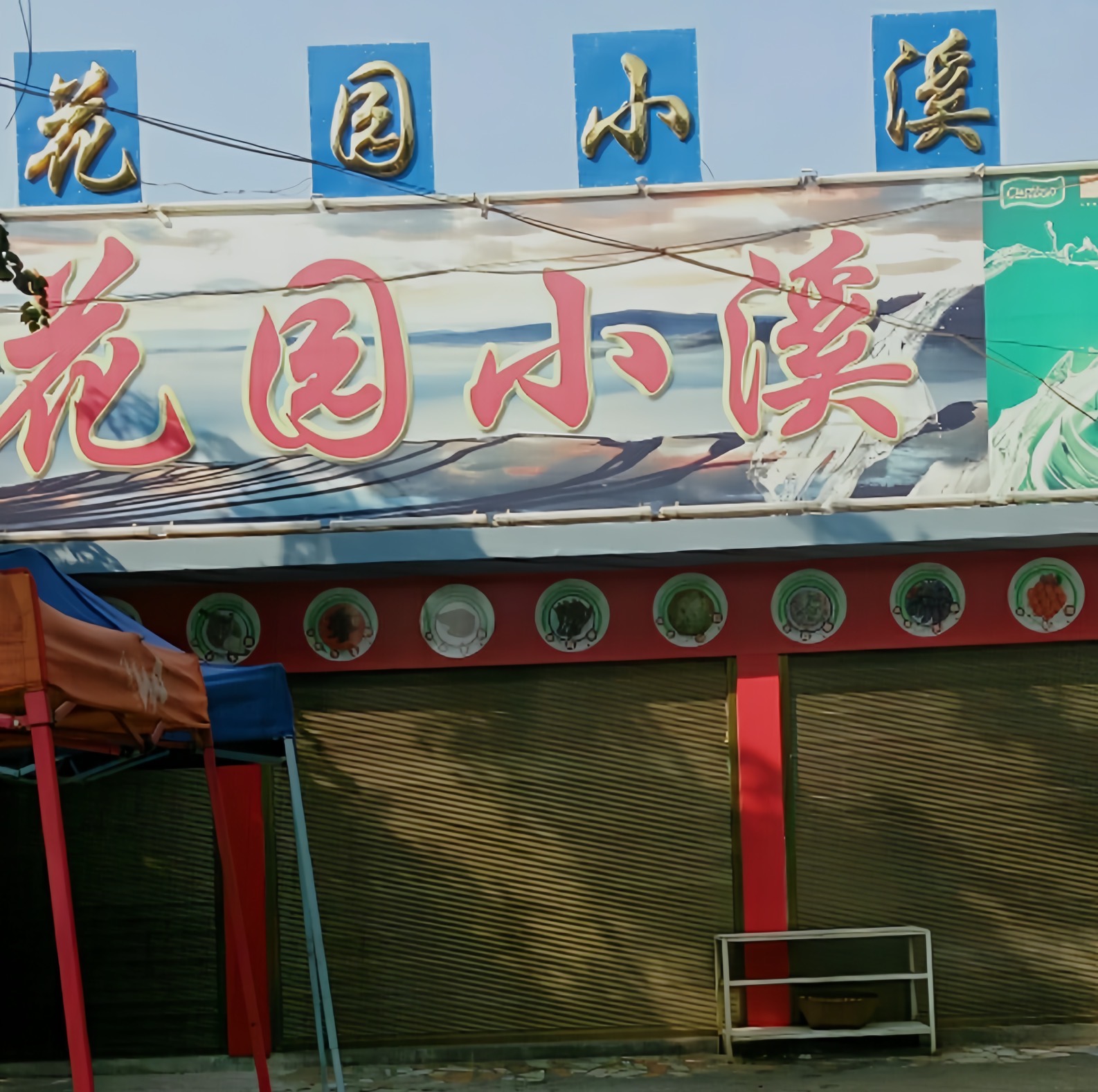 花园小溪餐厅图片