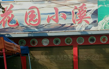 花园小溪餐厅图片
