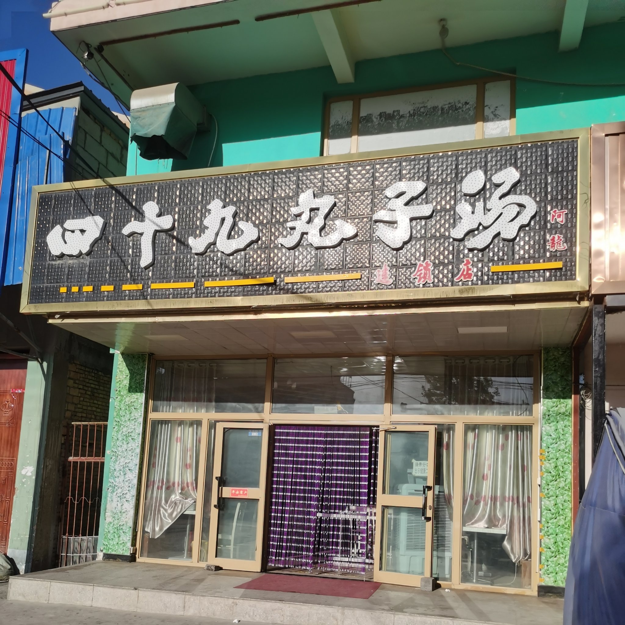 四十九丸子汤(建设店)