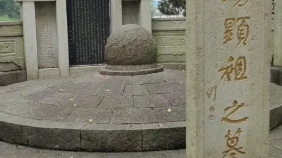 湯顯祖墓