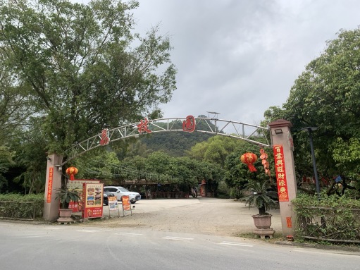 荔枝园美食山庄(贞山风景区店)