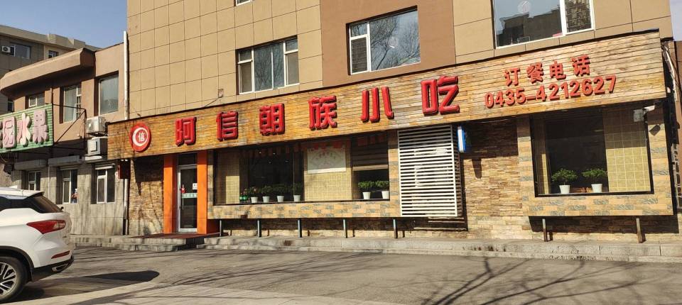 阿信朝族小吃(新兴小区店)餐厅图片