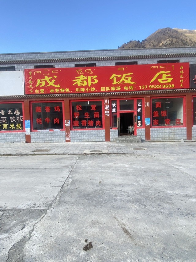 成都饭店