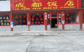 成都饭店