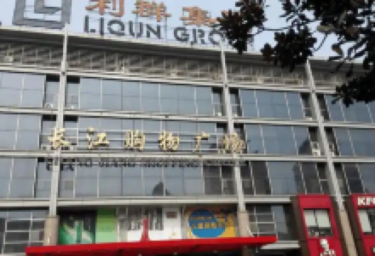 长江购物广场购物图片