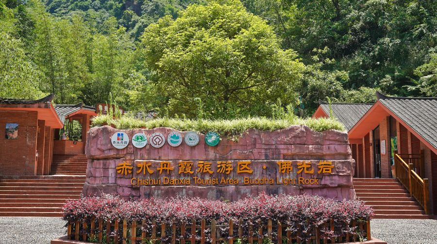 赤水丹霞旅游区·佛光岩