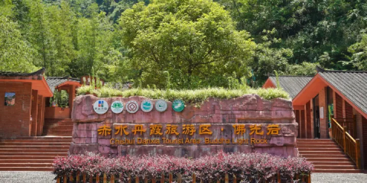 赤水丹霞旅遊區·佛光岩