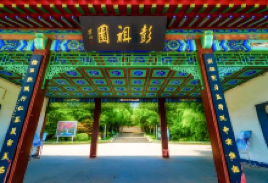 彭祖园景点图片