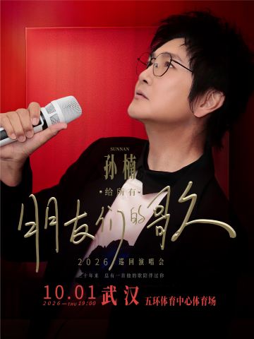 武汉 · 2026孙楠「给所有朋友们的歌」巡演 武汉站(祖国生日场)
