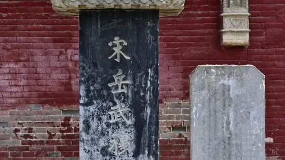 岳飛故里-宋岳武穆王故宅