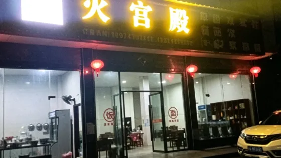 火宮殿
