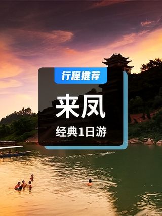 来凤 来凤县--湖北省恩施州来凤县地名介绍