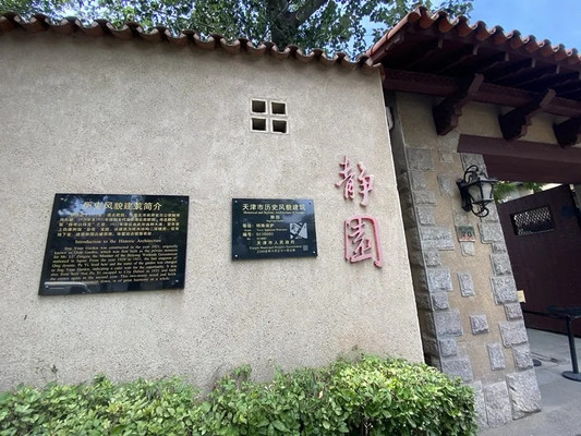 静园 游记